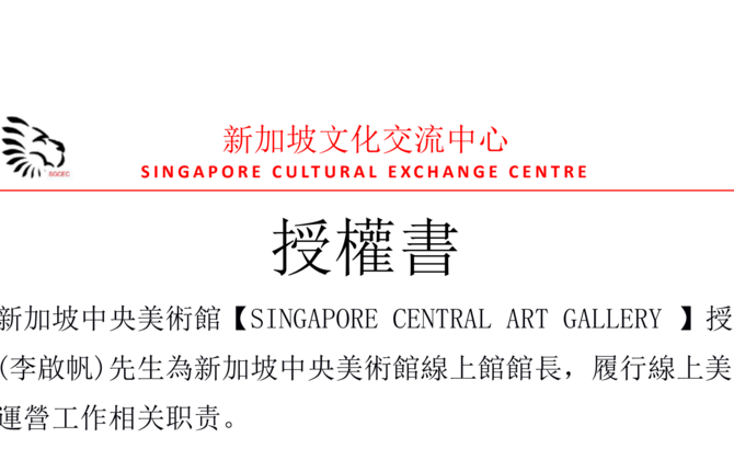 新加坡中央美術館線上館館長授權書